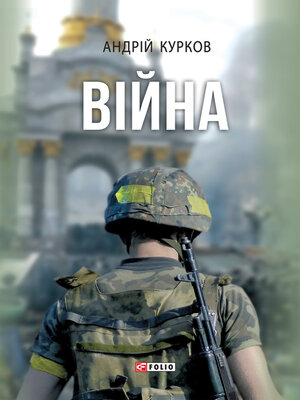 cover image of Війна